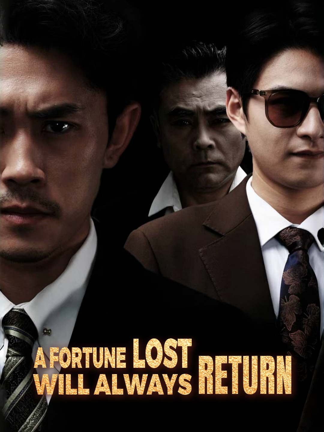 失去的財富終將回歸