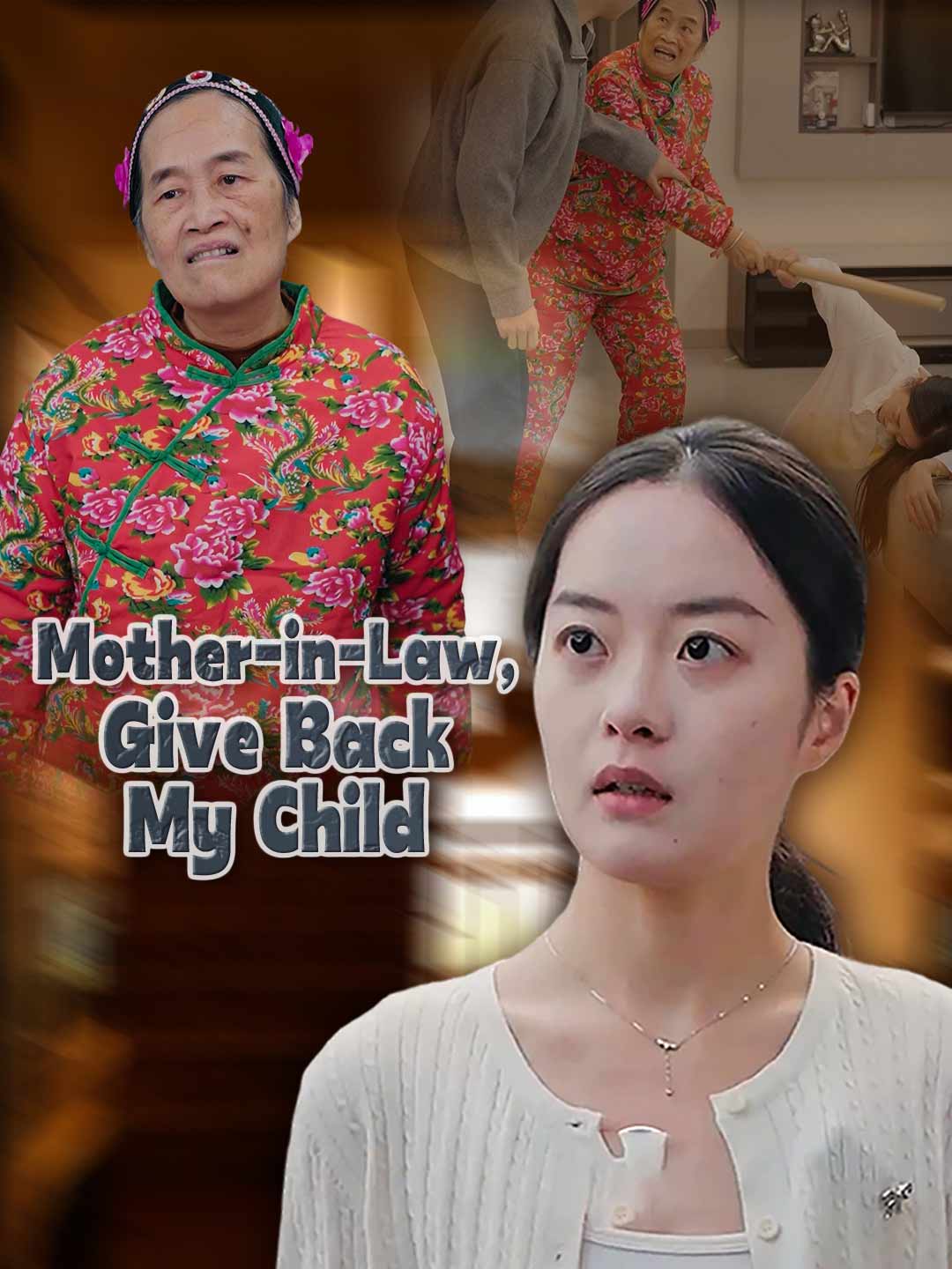 婆婆，還我孩子