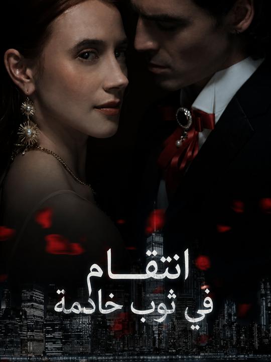 انتقام في ثوب خادمة