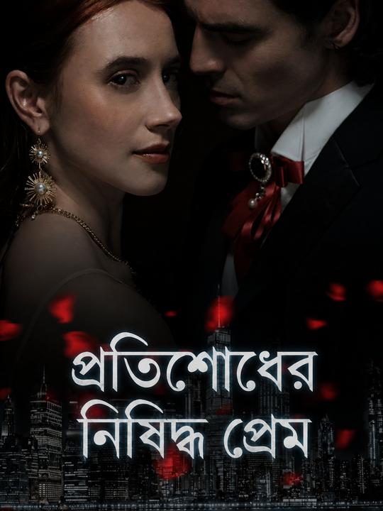 প্রতিশোধের নিষিদ্ধ প্রেম