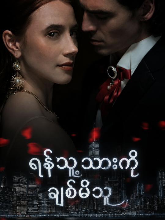 ရန်သူ့သားကိုချစ်မိသူ