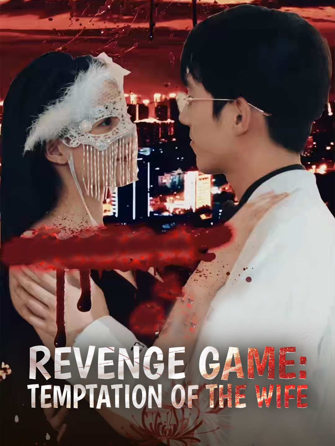 復仇遊戲：前妻的誘惑