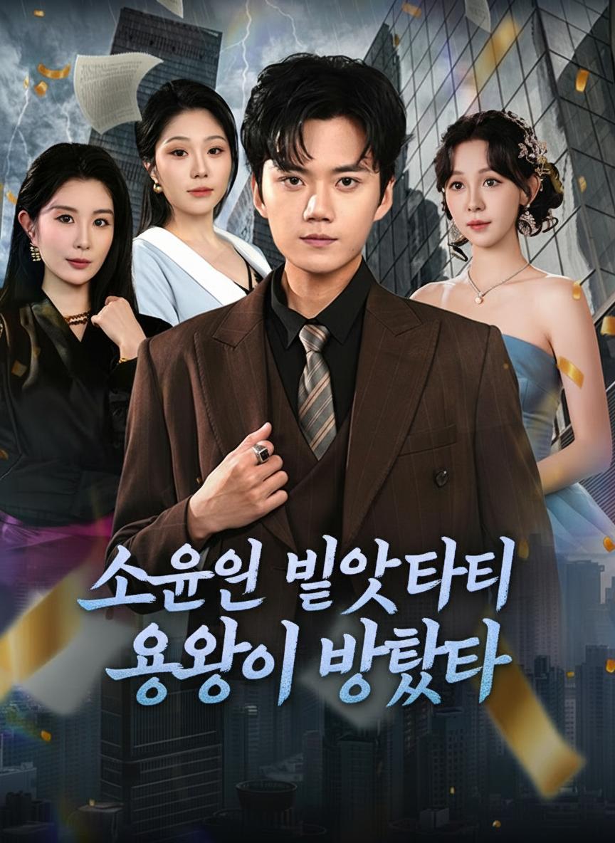 소원을 빌었더니 용왕이 망했다