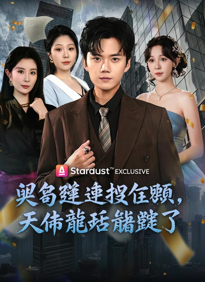 開局隨便許個願，天命龍王崩潰了