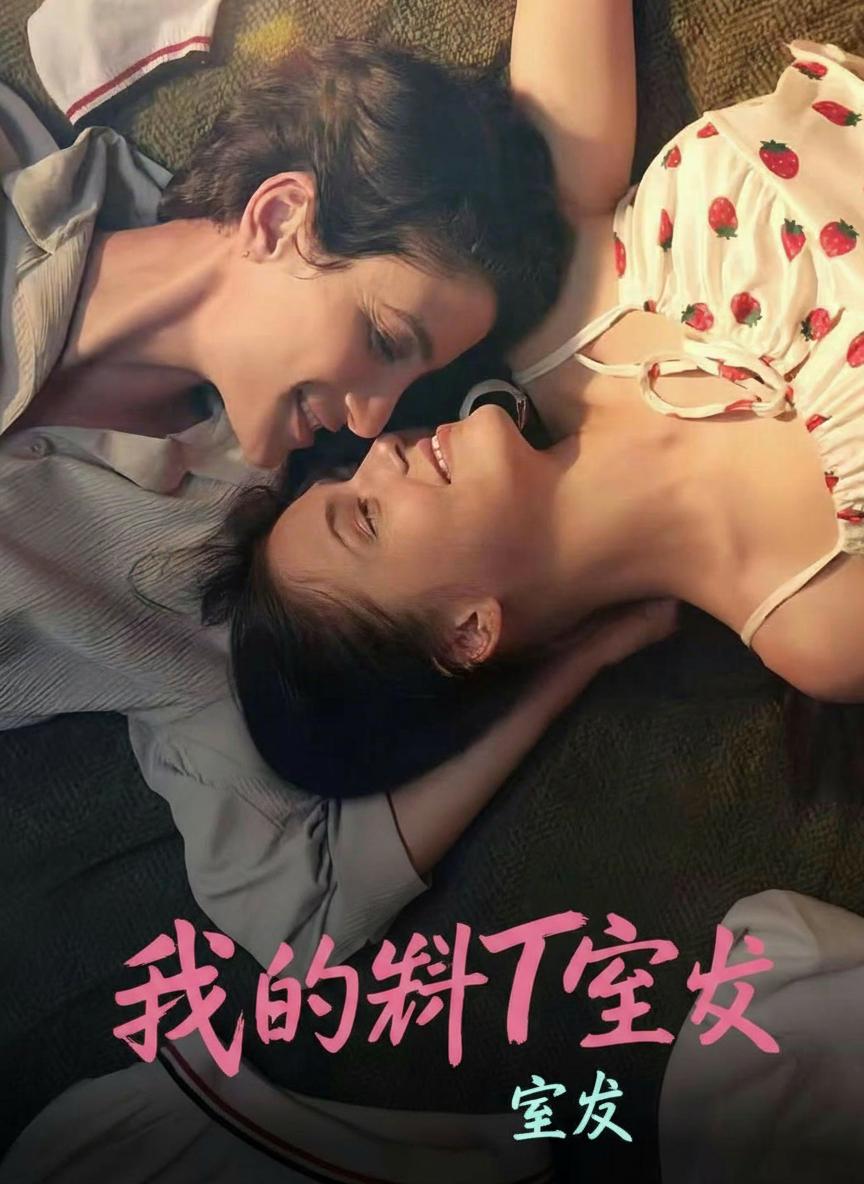 我的帥T室友
