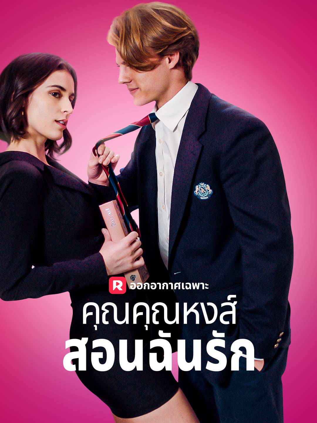 คุณคุณหงส์สอนฉันรัก