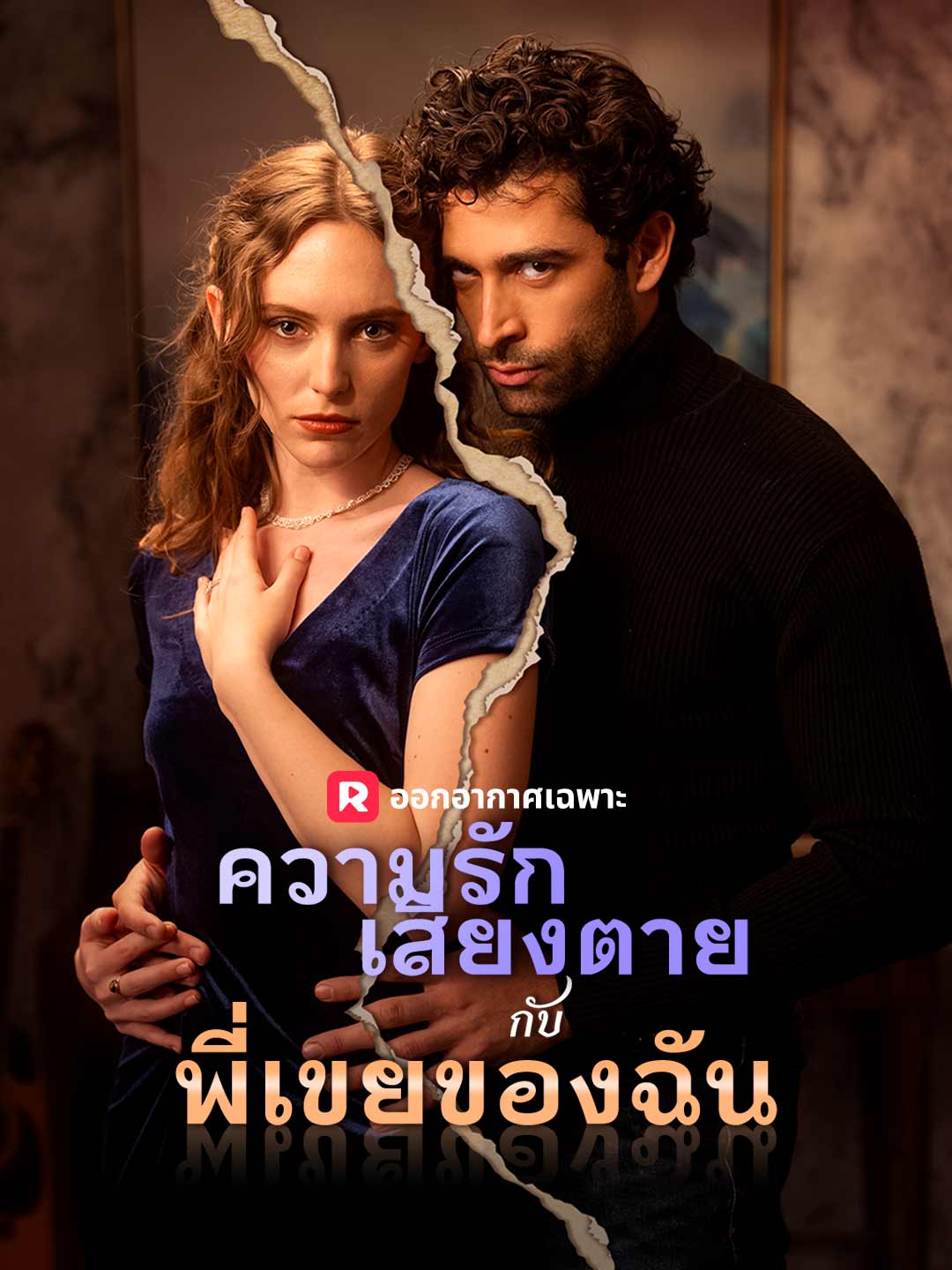 ความรักเสี่ยงตายกับพี่เขยของฉัน