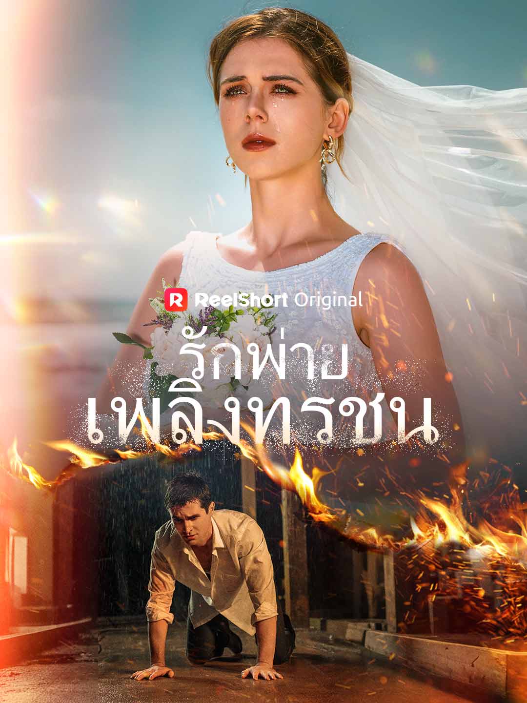 L'amour consumé par le feu