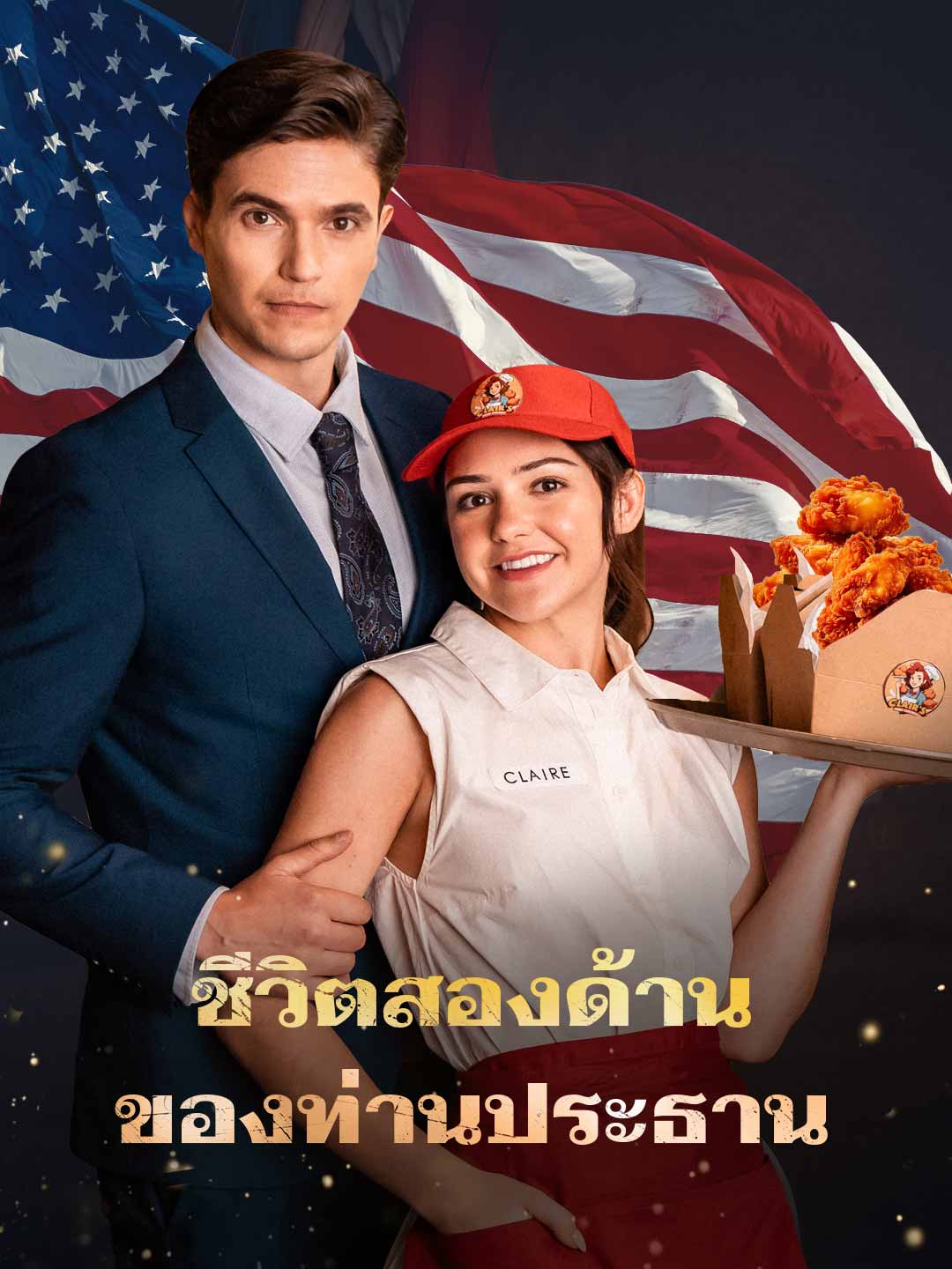 大統領の二重生活