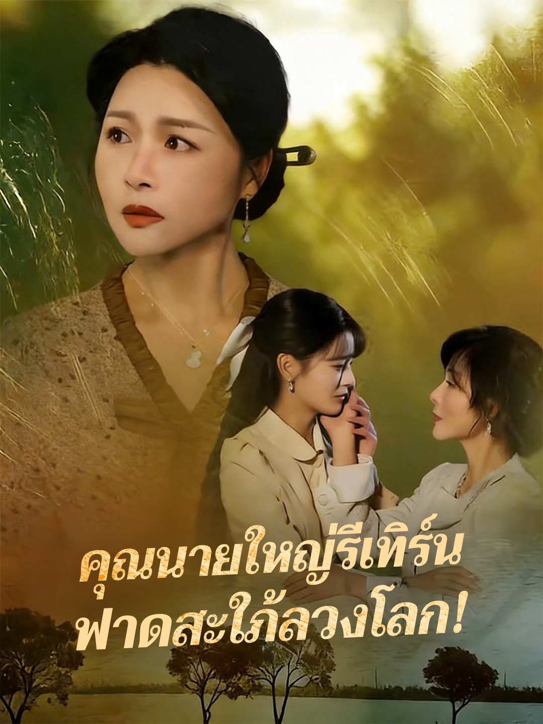 豪門主母回歸，手撕虛偽兒媳！