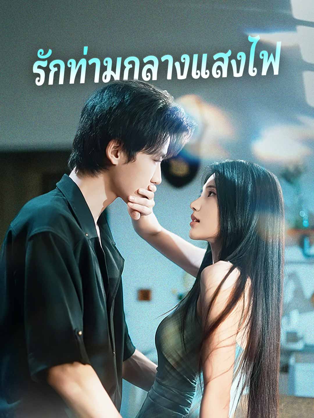 Love Under the Spotlight