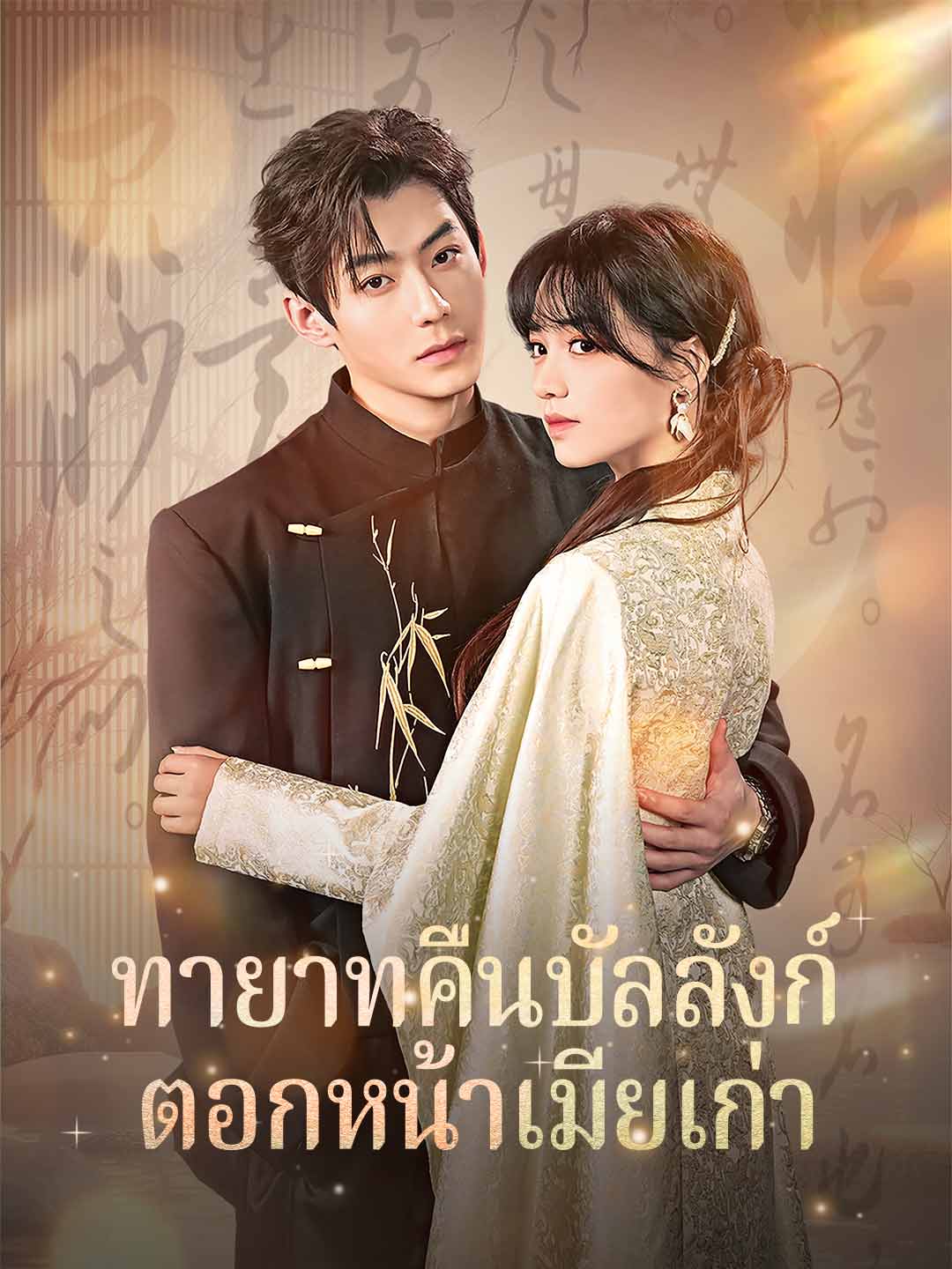 ทายาทคืนบัลลังก์ ตอกหน้าเมียเก่า
