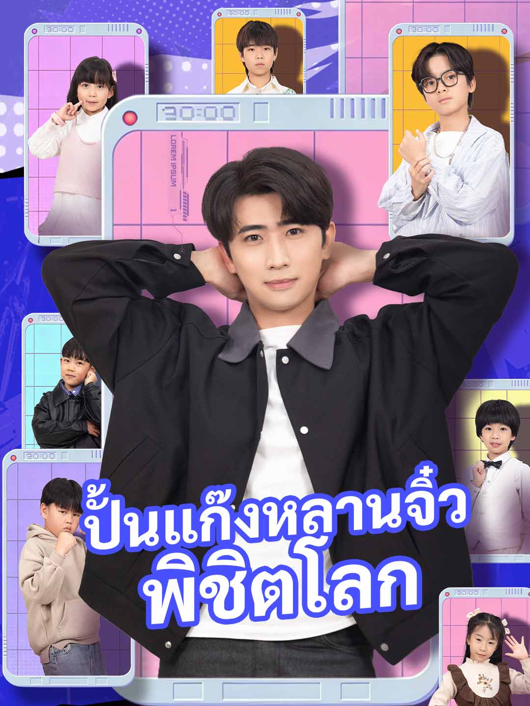 ปั้นแก๊งหลานจิ๋วพิชิตโลก