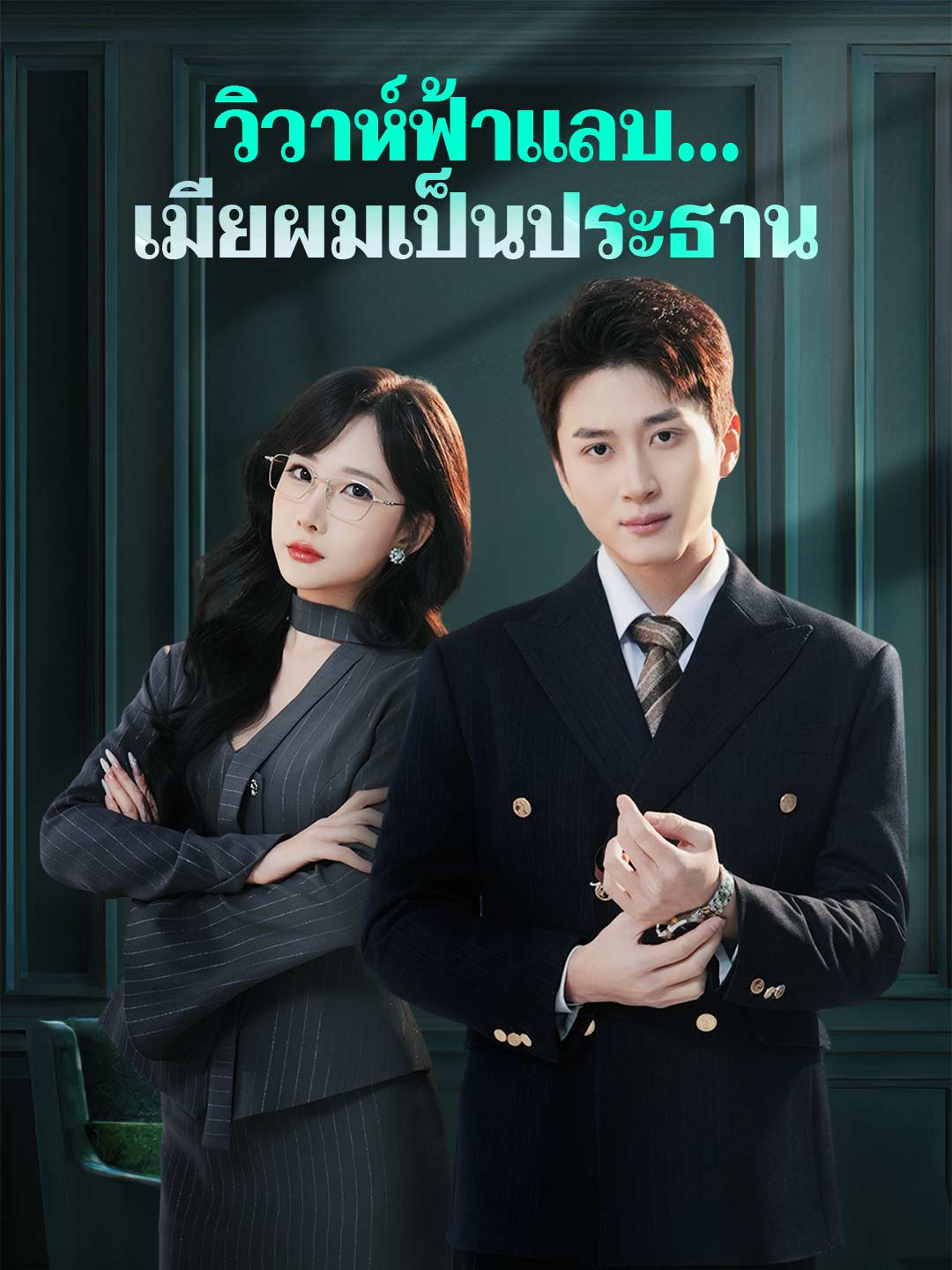 วิวาห์ฟ้าแลบ...
เมียผมเป็นประธาน