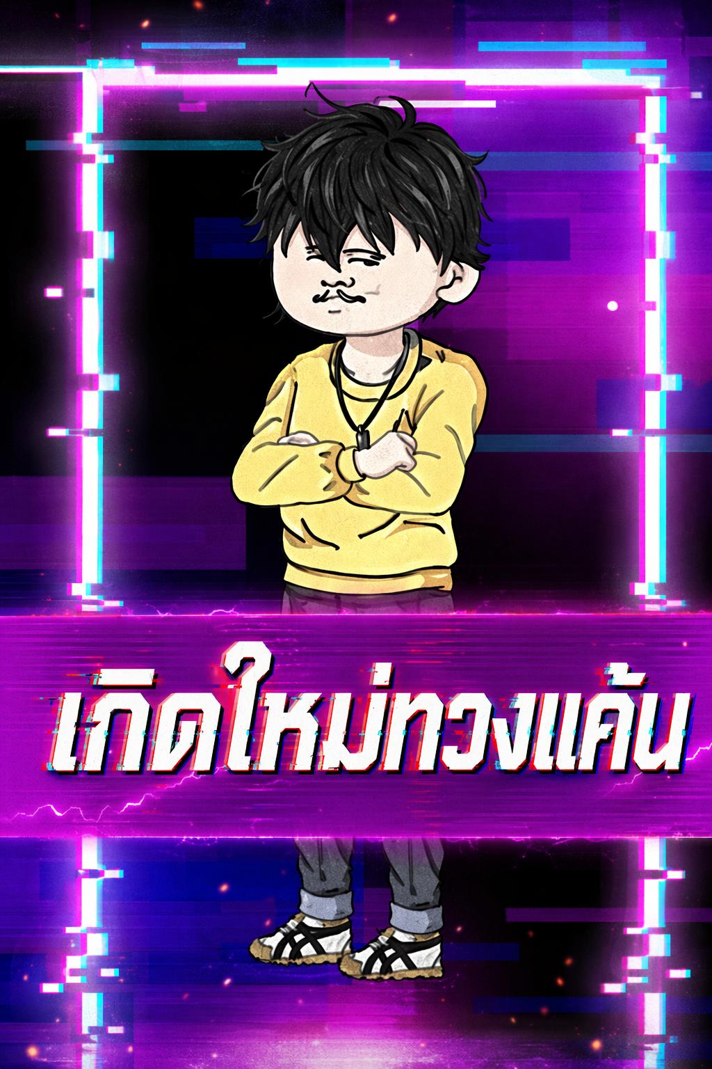 เกิดใหม่ทวงแค้น