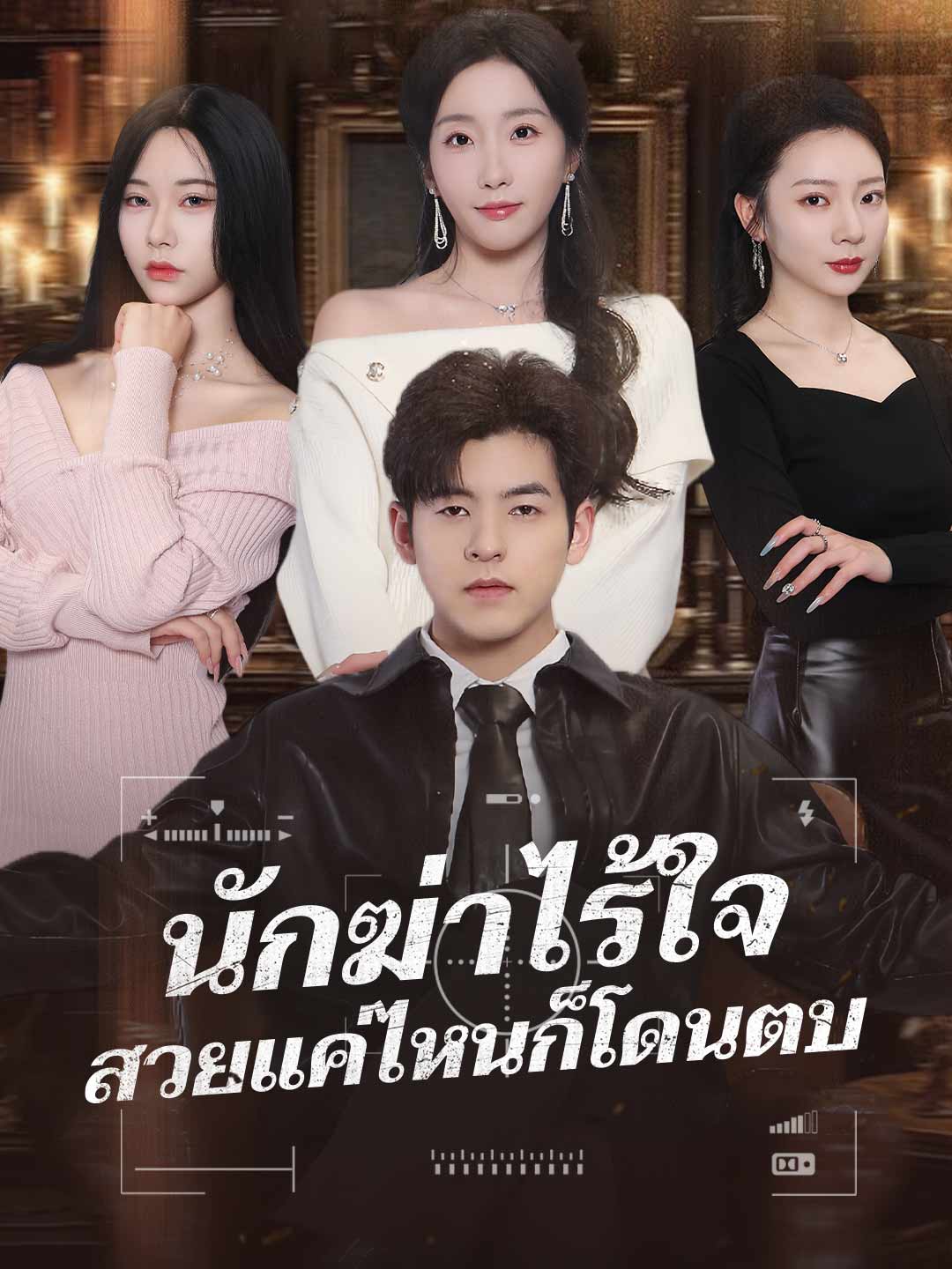 นักฆ่าไร้ใจ สวยแค่ไหนก็โดนตบ