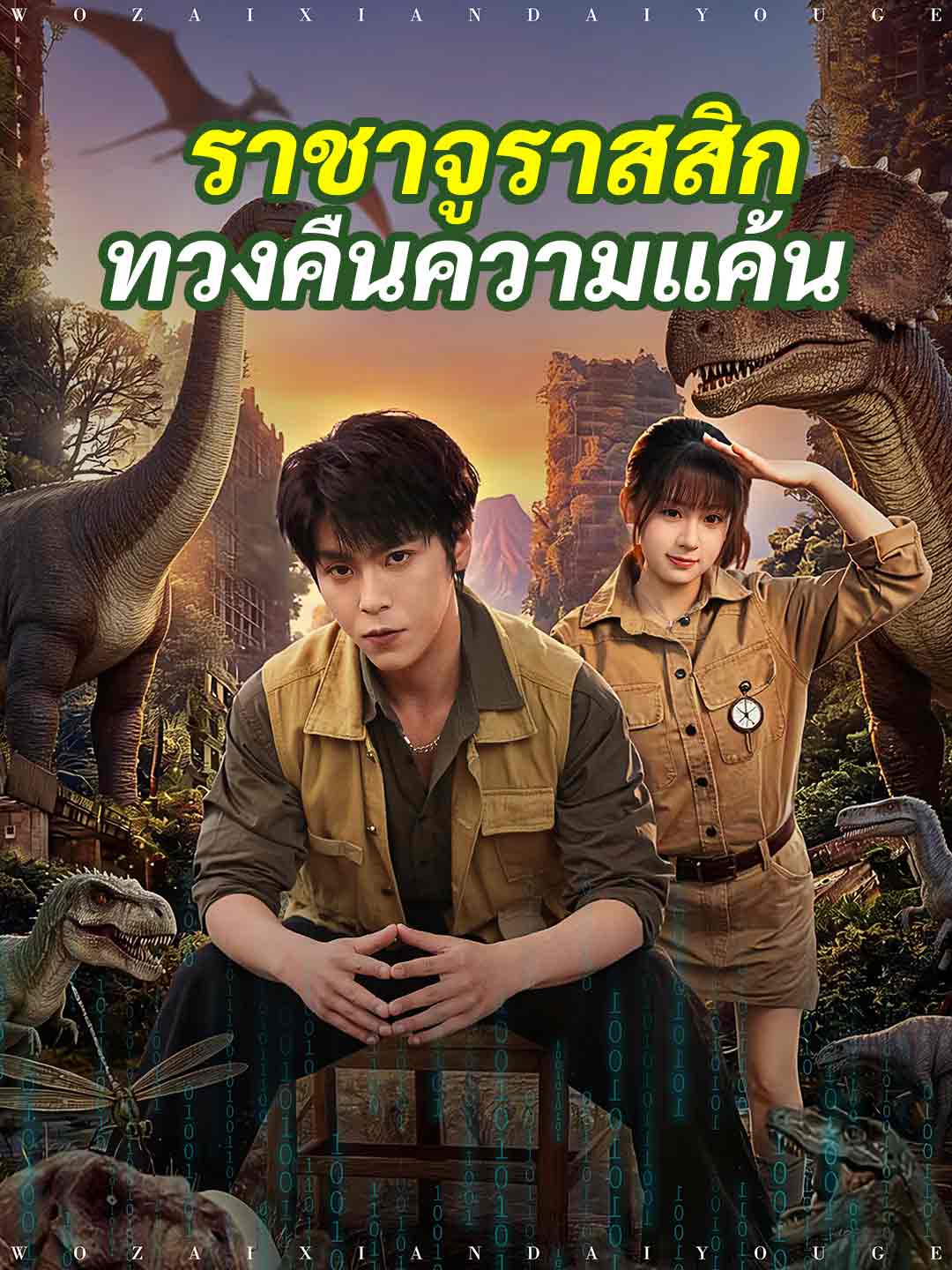 ราชาจูราสสิกทวงคืนความแค้น