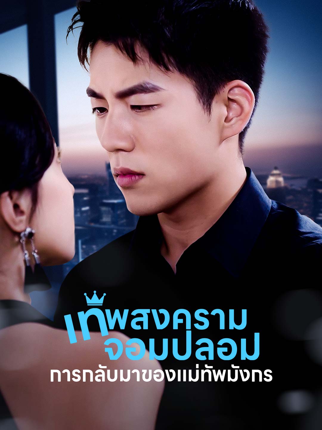 เทพสงครามจอมปลอม: การกลับมาของแม่ทัพมังกร