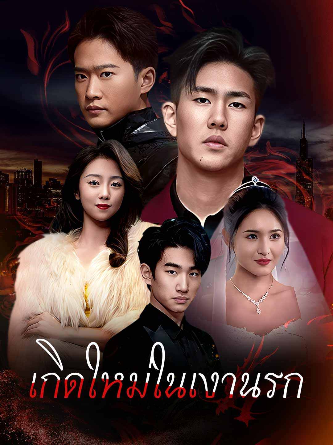 เกิดใหม่ในเงานรก