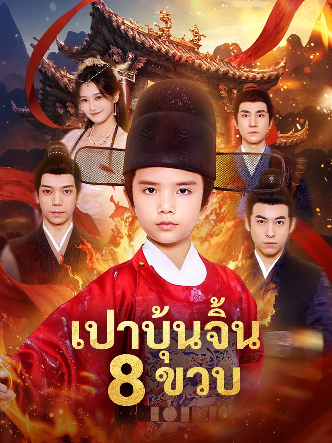 เปาบุ้นจิ้น 8 ขวบ