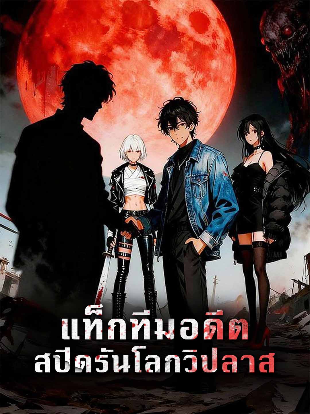 แท็กทีมอดีต สปีดรันโลกวิปลาส