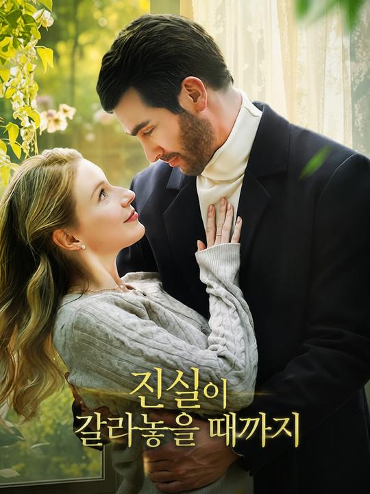 진실이 갈라놓을 때까지