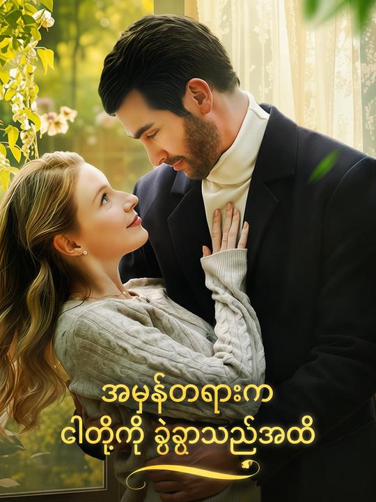 အမှန်တရားက ငါတို့ကို ခွဲခွာသည်အထိ