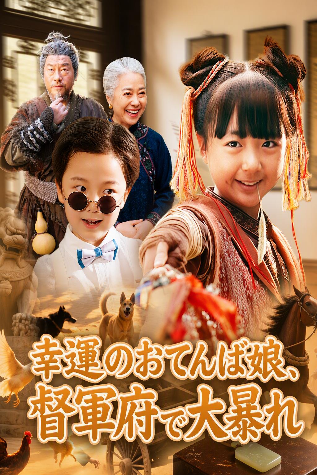 幸運のおてんば娘、督軍府で大暴れ