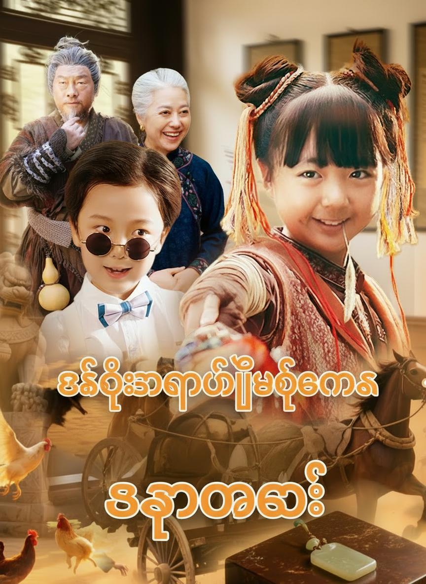 စစ်သေနာပတိအိမ်တော်က ဆရာမလေး