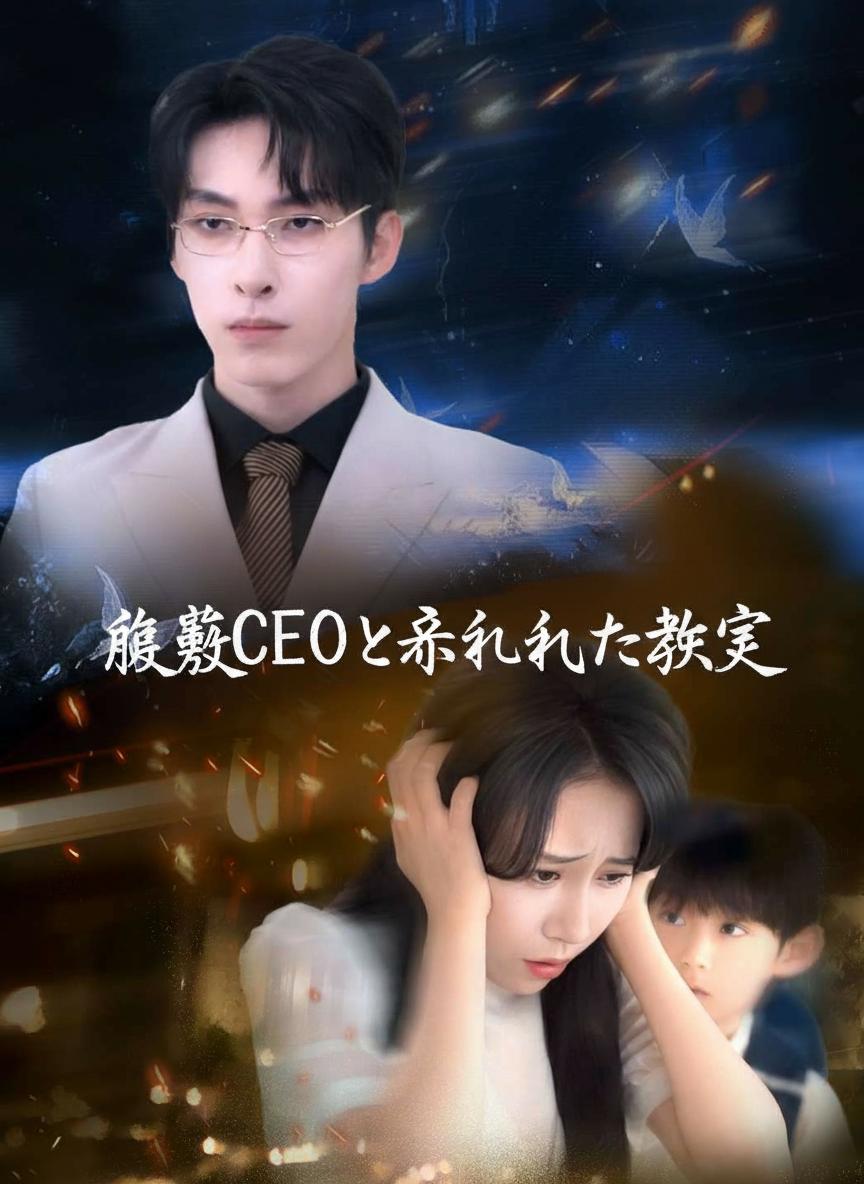 復讐CEOと忘れられた妻子