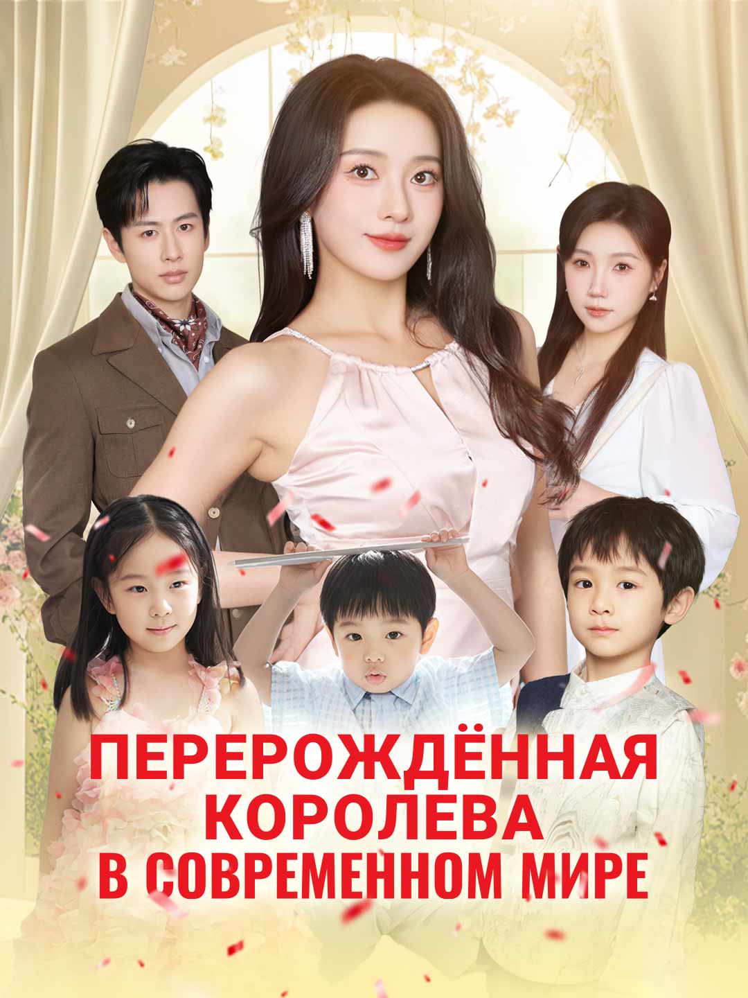 Перерождённая королева в современном мире