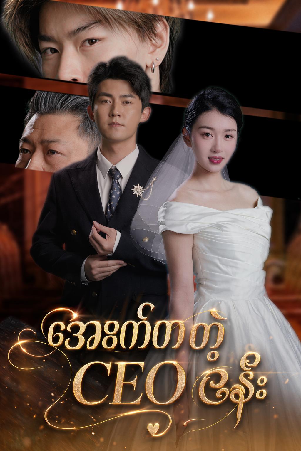 အေးစက်တဲ့ CEO ဇနီး