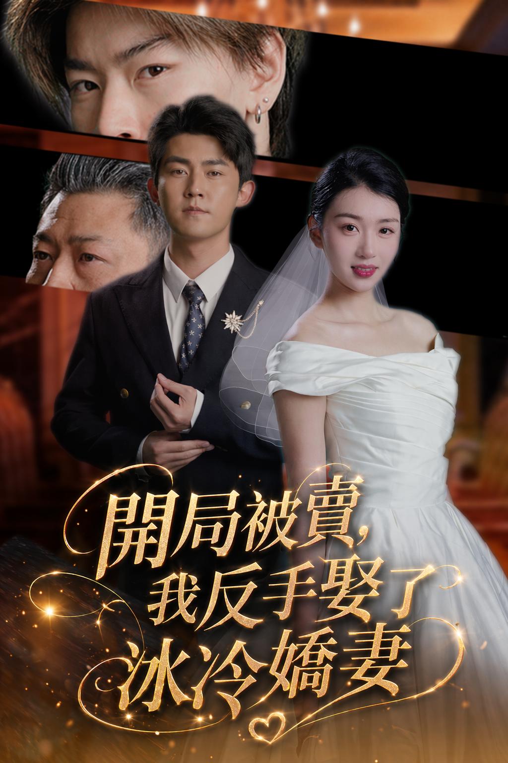 開局被賣，我反手娶了冰冷嬌妻