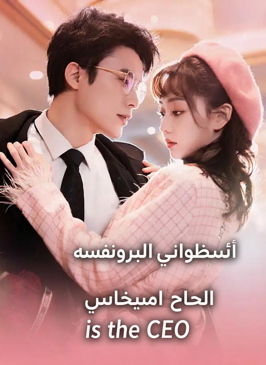 استأجرت حبيباً فكان رئيساً