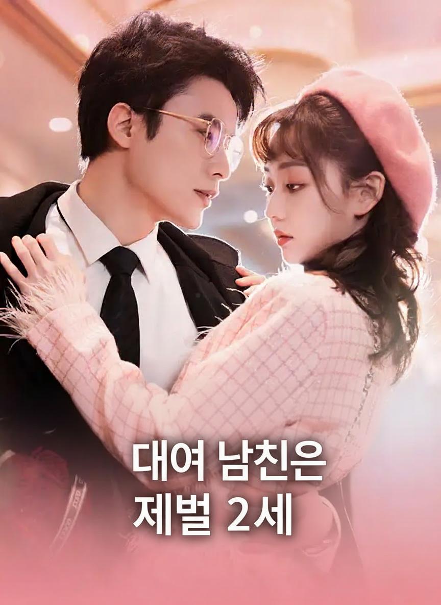 대여 남친은 재벌 2세