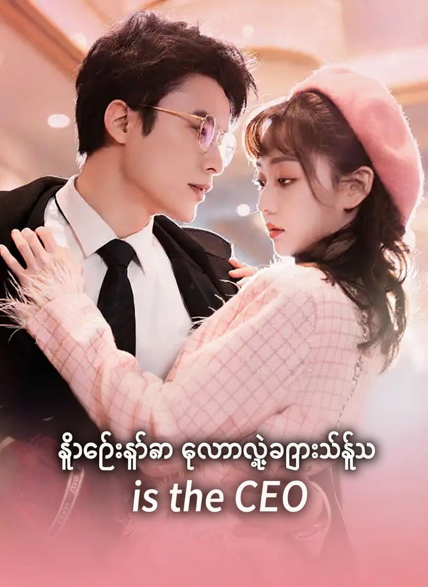 သူဌေးကြီးက ကျွန်မရဲ့အငှားချစ်သူ