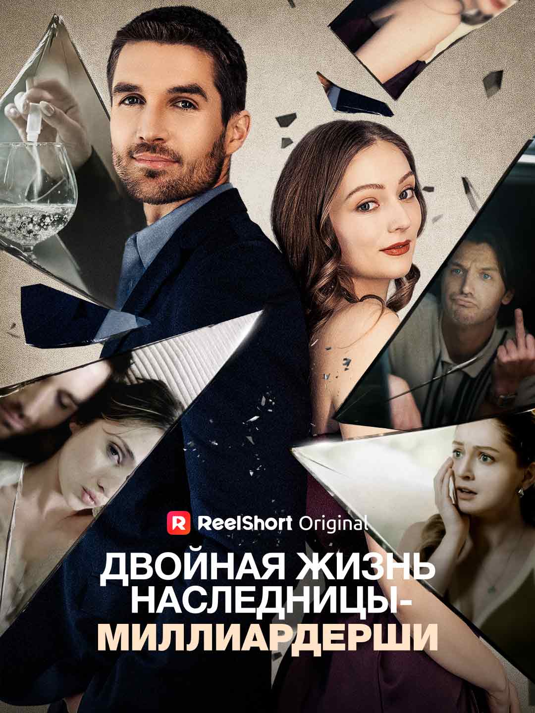 Двойная жизнь наследницы-миллиардерши