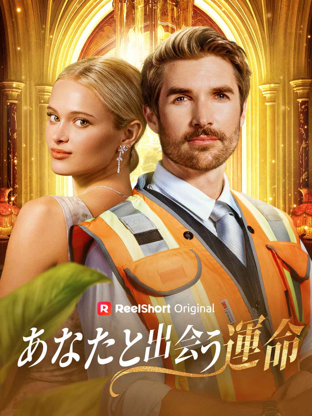 命中註定遇見你