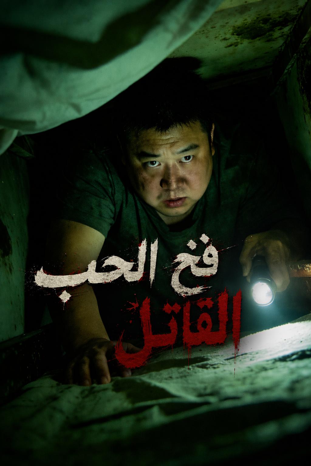 فخ الحب القاتل