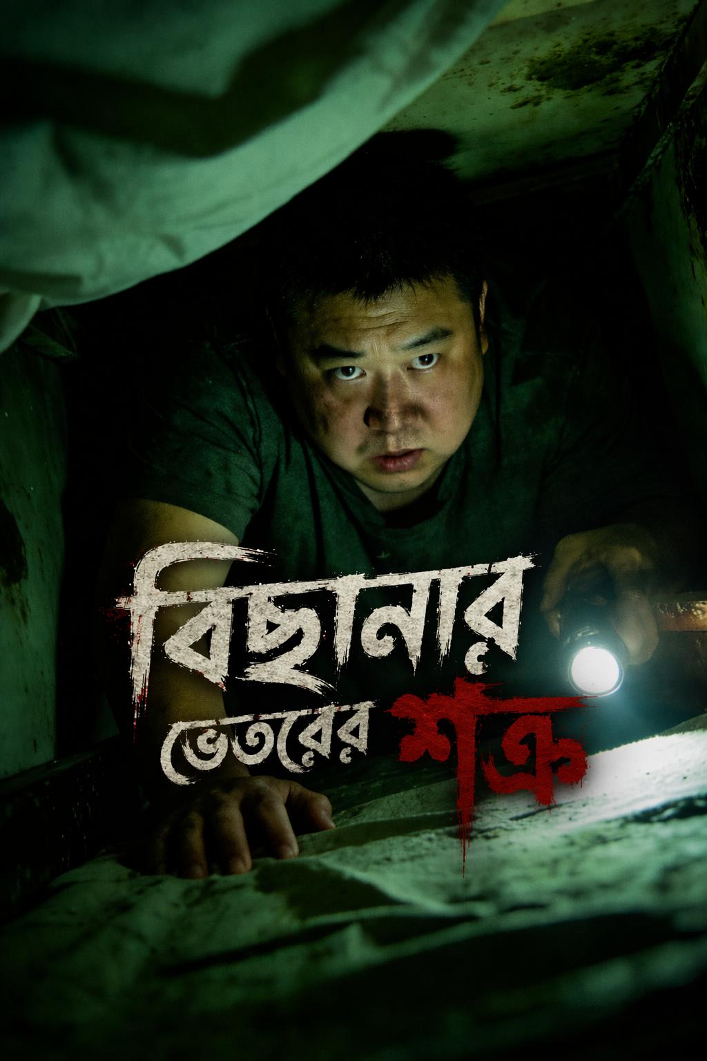 বিছানার ভেতরের শত্রু