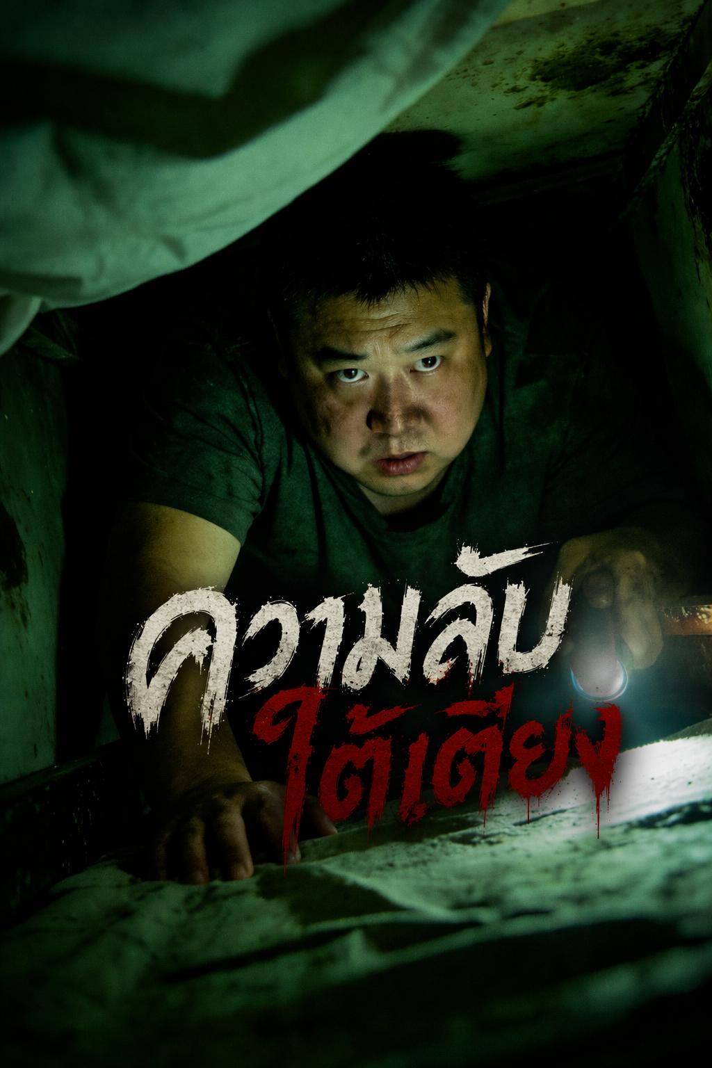 ความลับใต้เตียง