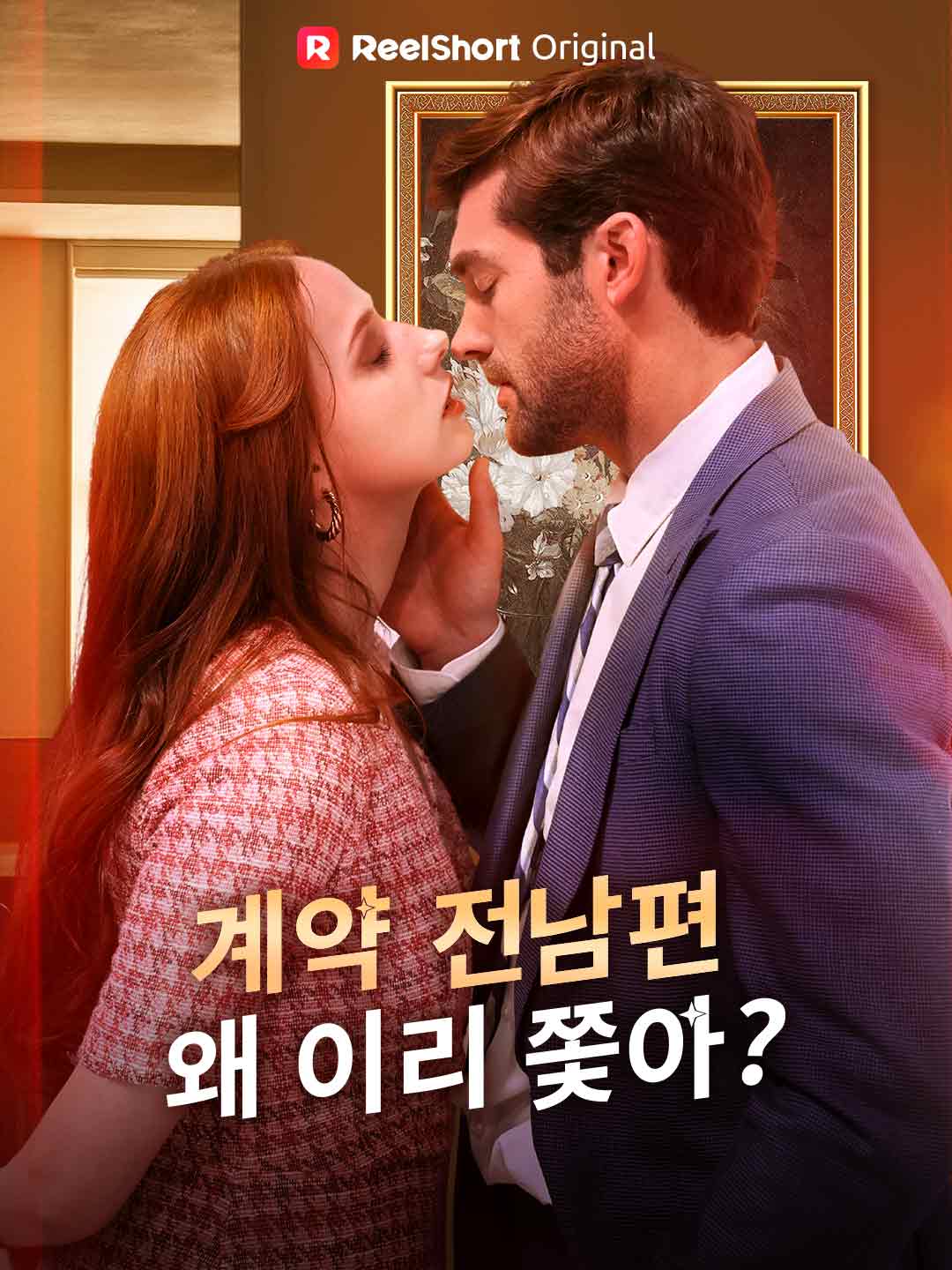 契約前夫，為何窮追不捨？