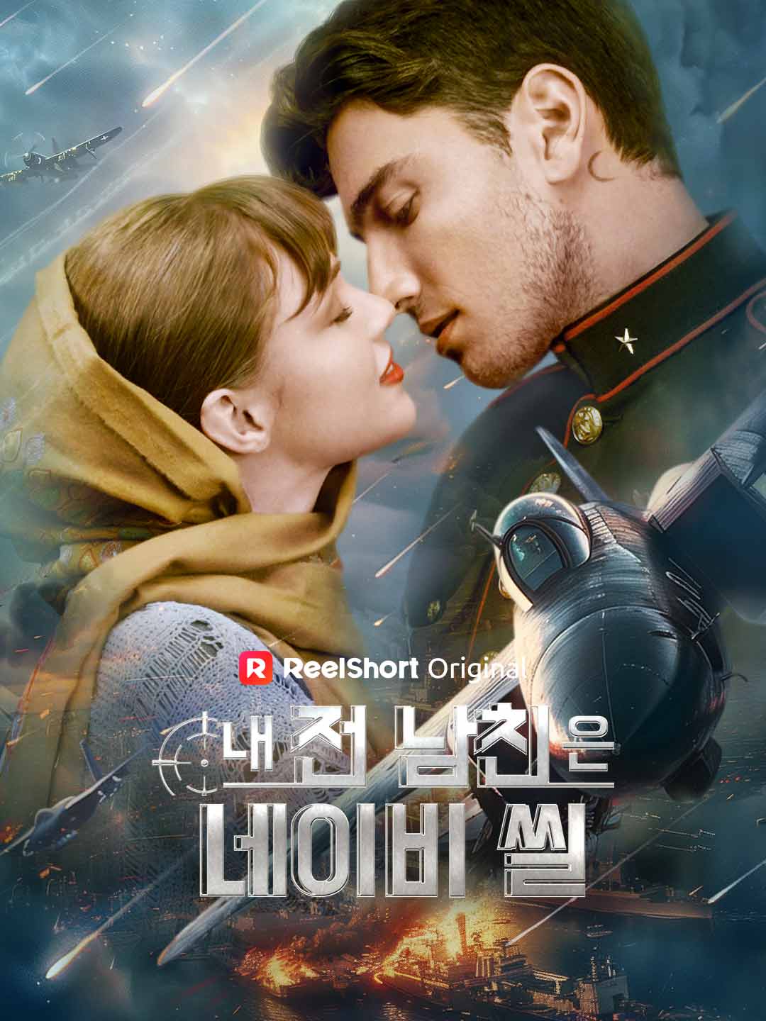 내 전 남친은 네이비 씰