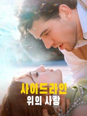 사이드라인 위의 사랑