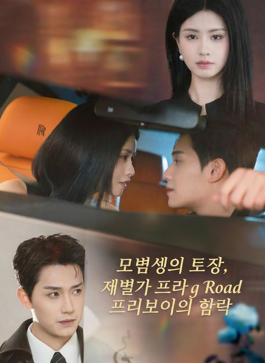 모범생의 퇴장, 재벌가 플레이보이의 함락