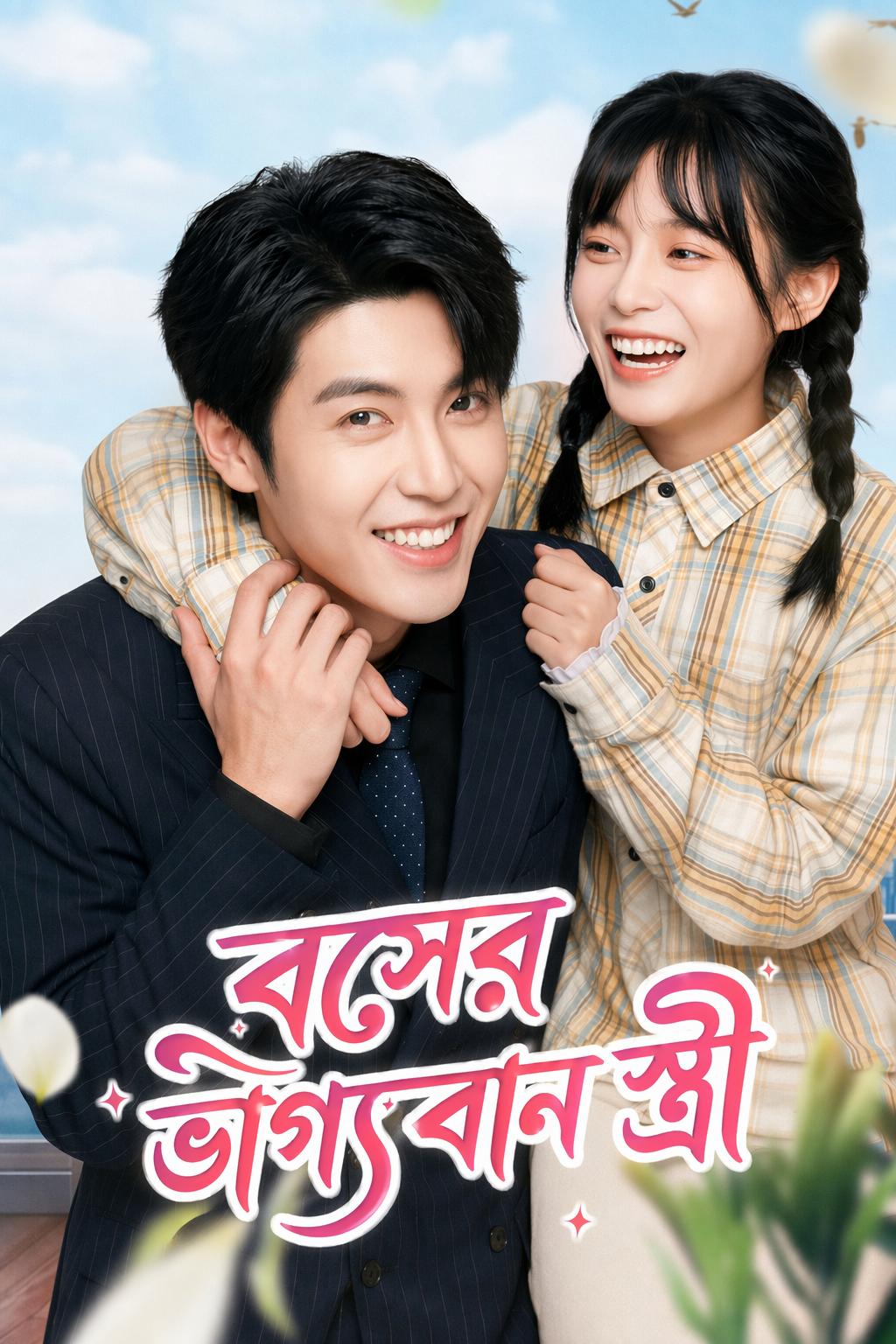 বসের ভাগ্যবান স্ত্রী