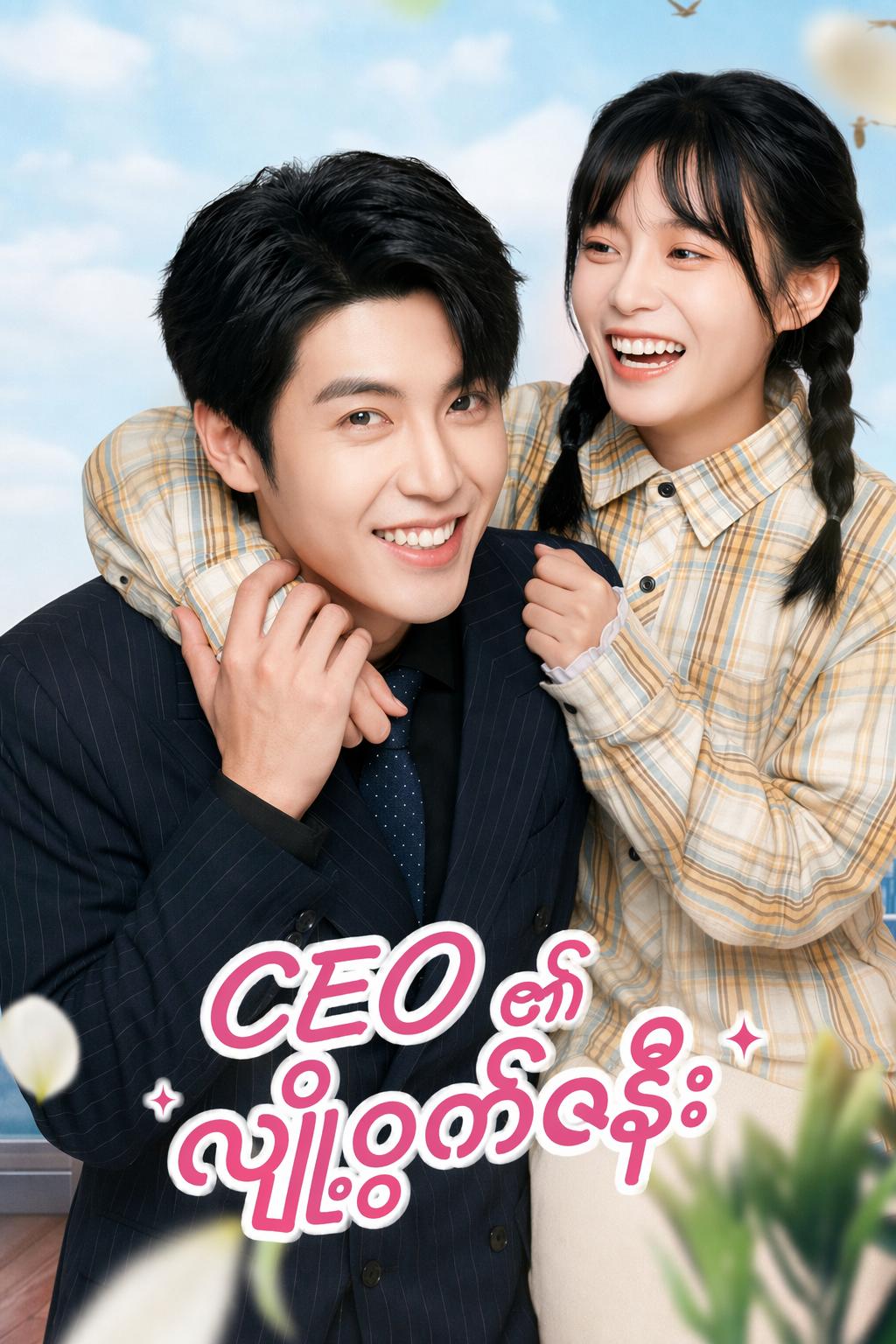 CEO ၏ လျှို့ဝှက်ဇနီး