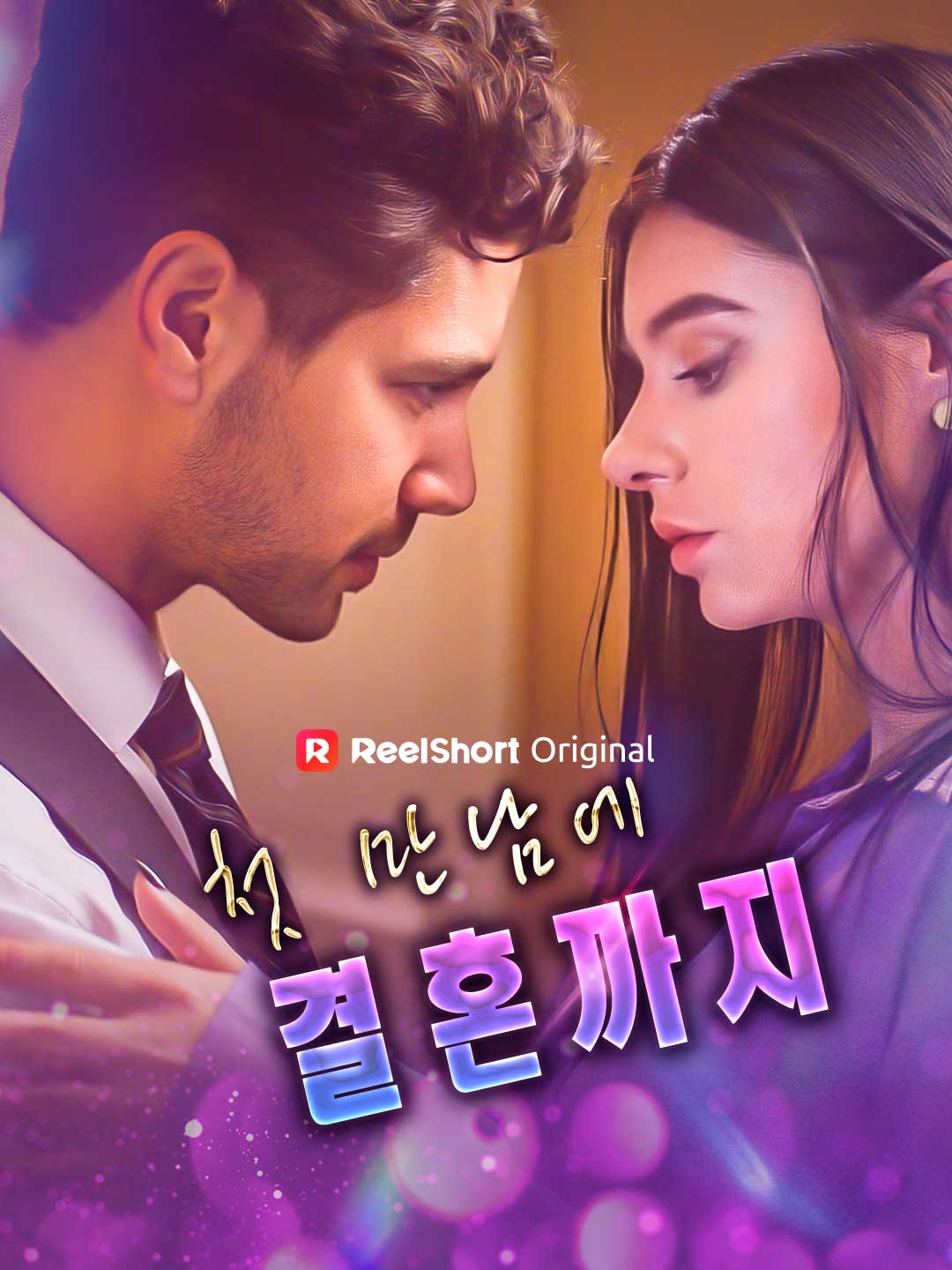 첫 만남에 결혼까지