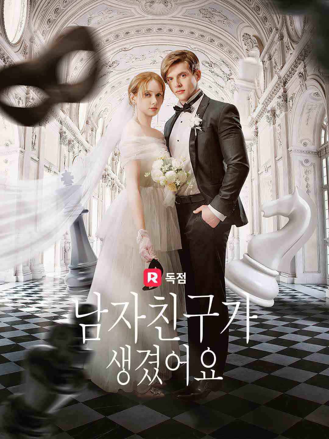 남자친구가 생겼어요