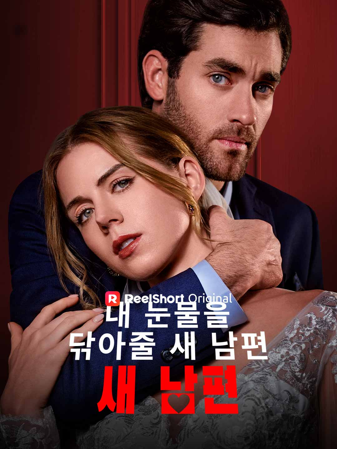 Der neue Ehemann, der meine Tränen trocknet